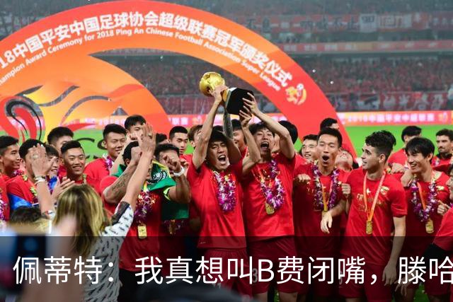 佩蒂特：我真想叫B费闭嘴，滕哈赫下课他有责任