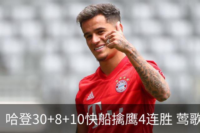 哈登30+8+10快船擒鹰4连胜 莺歌41分鹈鹕屠龙