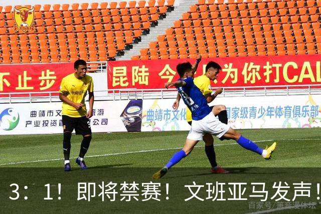 3：1！即将禁赛！文班亚马发声！必须追责…