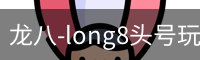 long8头号玩家